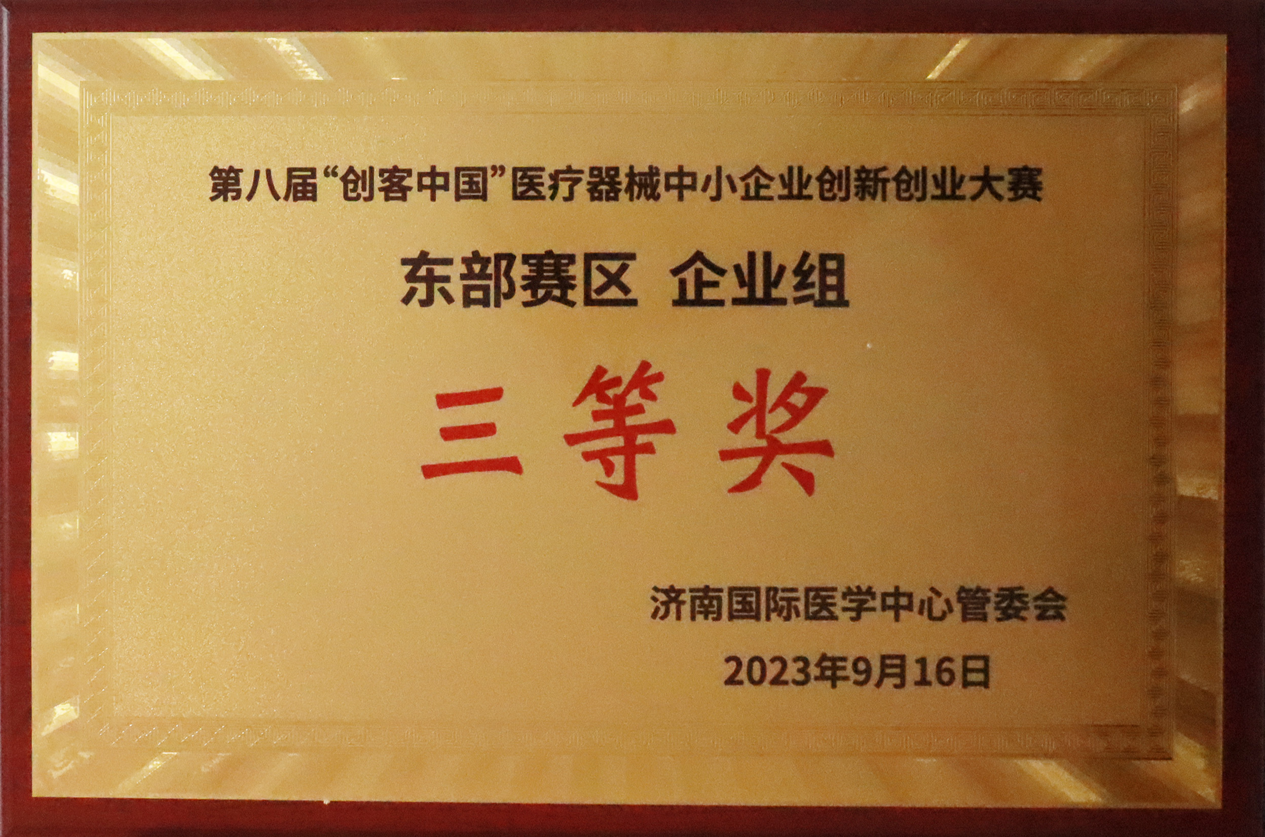 2023第八屆“創(chuàng)客中國(guó)”醫(yī)療器械中小企業(yè)創(chuàng)新創(chuàng)業(yè)大賽東部賽區(qū)-企業(yè)組三等獎(jiǎng).jpg